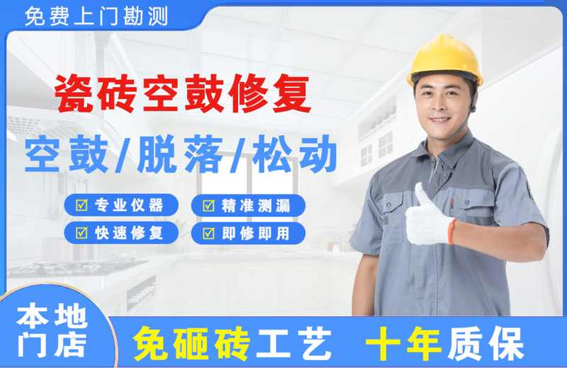 慈溪瓷砖空鼓修复