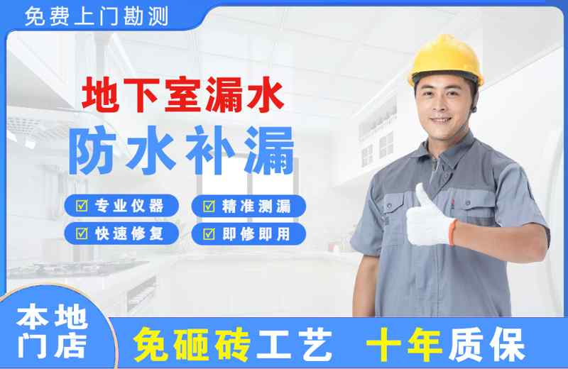 慈溪地下室漏水维修